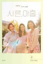 서른, 아홉 2 표지 이미지