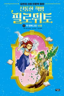신통한 책방 필로뮈토 2