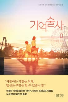 기억술사 0