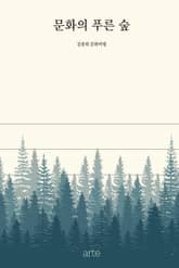 문화의 푸른 숲 표지 이미지