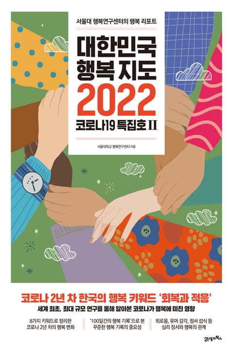 대한민국 행복지도 2022 표지 이미지