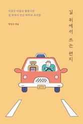 길 위에서 쓰는 편지 표지 이미지