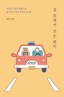 길 위에서 쓰는 편지