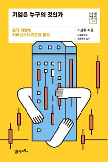 서가명강 23 - 기업은 누구의 것인가