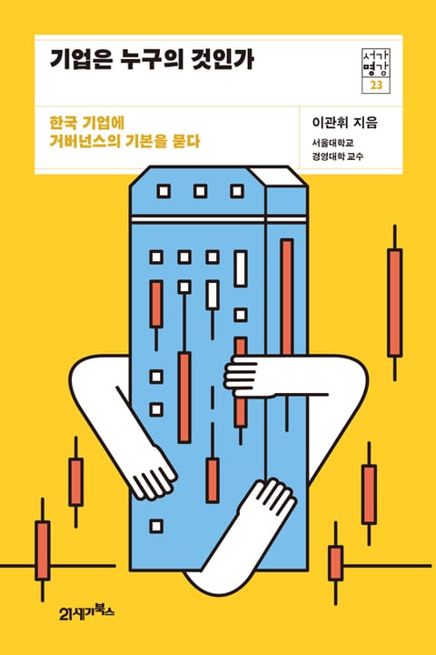 서가명강 23 - 기업은 누구의 것인가 표지 이미지