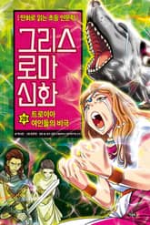 만화 그리스 로마 신화 28권 - 트로이아 여인들의 비극 표지 이미지