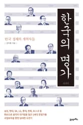 한국의 명가(재계편) 표지 이미지