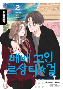 배배 꼬인 르상티걸