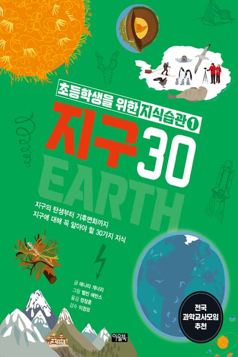 초등학생을 위한 지식습관 1 : 지구 30 표지 이미지