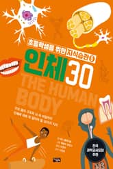 초등학생을 위한 지식습관 5 : 인체 30 표지 이미지