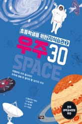 초등학생을 위한 지식습관 2 : 우주 30 표지 이미지