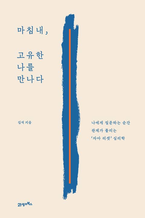 인생명강 08 - 마침내, 고유한 나를 만나다 표지 이미지