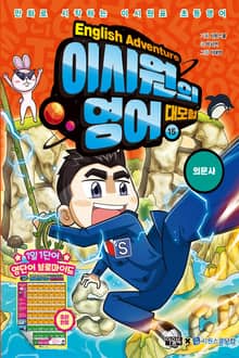 이시원의 영어 대모험 15