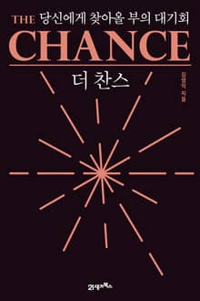 인생명강 07 - 더 찬스