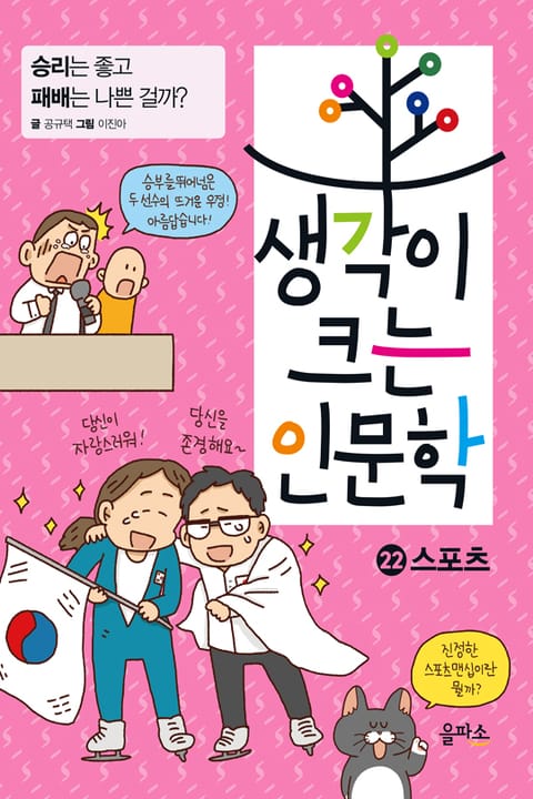 생각이 크는 인문학 22 - 스포츠 표지 이미지