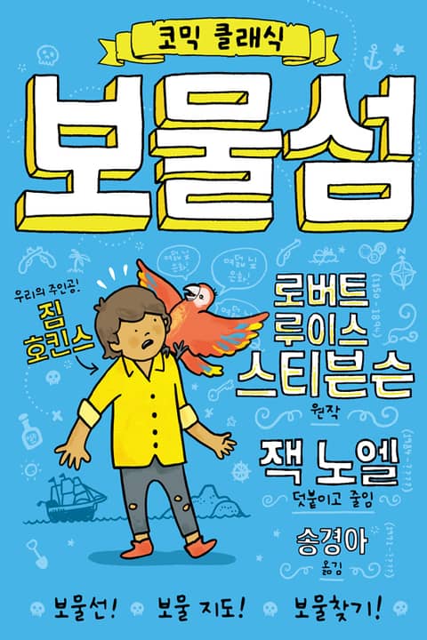 코믹 클래식: 보물섬 표지 이미지