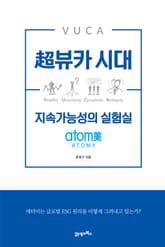 초뷰카 시대 지속가능성의 실험실 표지 이미지