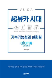 초뷰카 시대 지속가능성의 실험실