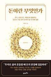 돈이란 무엇인가 표지 이미지