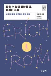 서가명강 24 - 참을 수 없이 불안할 때, 에리히 프롬 표지 이미지