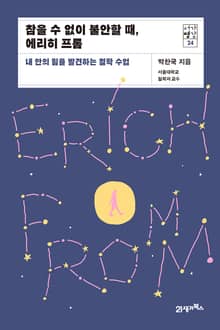 서가명강 24 - 참을 수 없이 불안할 때, 에리히 프롬
