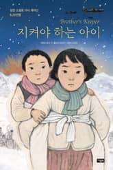 지켜야 하는 아이 표지 이미지