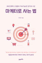 마케터로 사는 법 표지 이미지