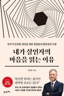 인생명강 09 - 내가 살인자의 마음을 읽는 이유