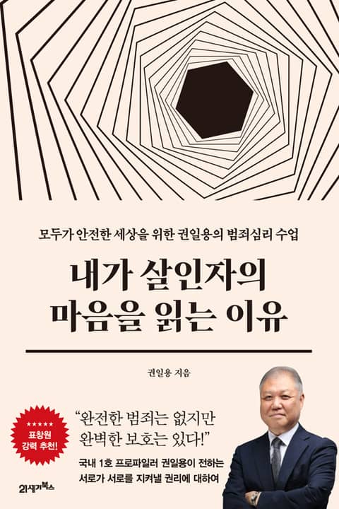 인생명강 09 - 내가 살인자의 마음을 읽는 이유 표지 이미지