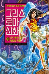 만화 그리스 로마 신화 29권 - 오디세우스의 험난한 모험 표지 이미지
