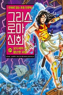 만화 그리스 로마 신화 29권 - 오디세우스의 험난한 모험