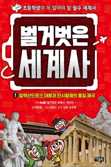 벌거벗은 세계사 1 : 알렉산드로스 대왕과 진시황제의 통일 제국