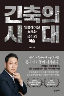 긴축의 시대