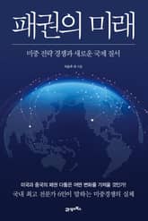 패권의 미래 표지 이미지