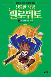 신통한 책방 필로뮈토 3 표지 이미지