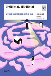서가명강 25 - 기억하는 뇌, 망각하는 뇌 표지 이미지