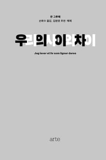 우리의 사이와 차이