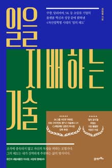 일을 지배하는 기술