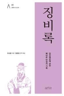 징비록