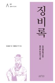 징비록