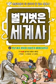 벌거벗은 세계사 2 : 천년 제국 로마와 이집트의 클레오파트라