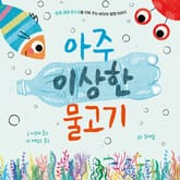 아주 이상한 물고기 표지 이미지