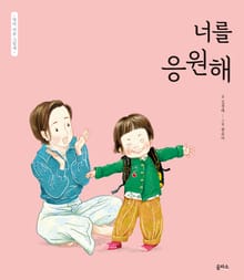 엄마 마음 그림책 6. 너를 응원해