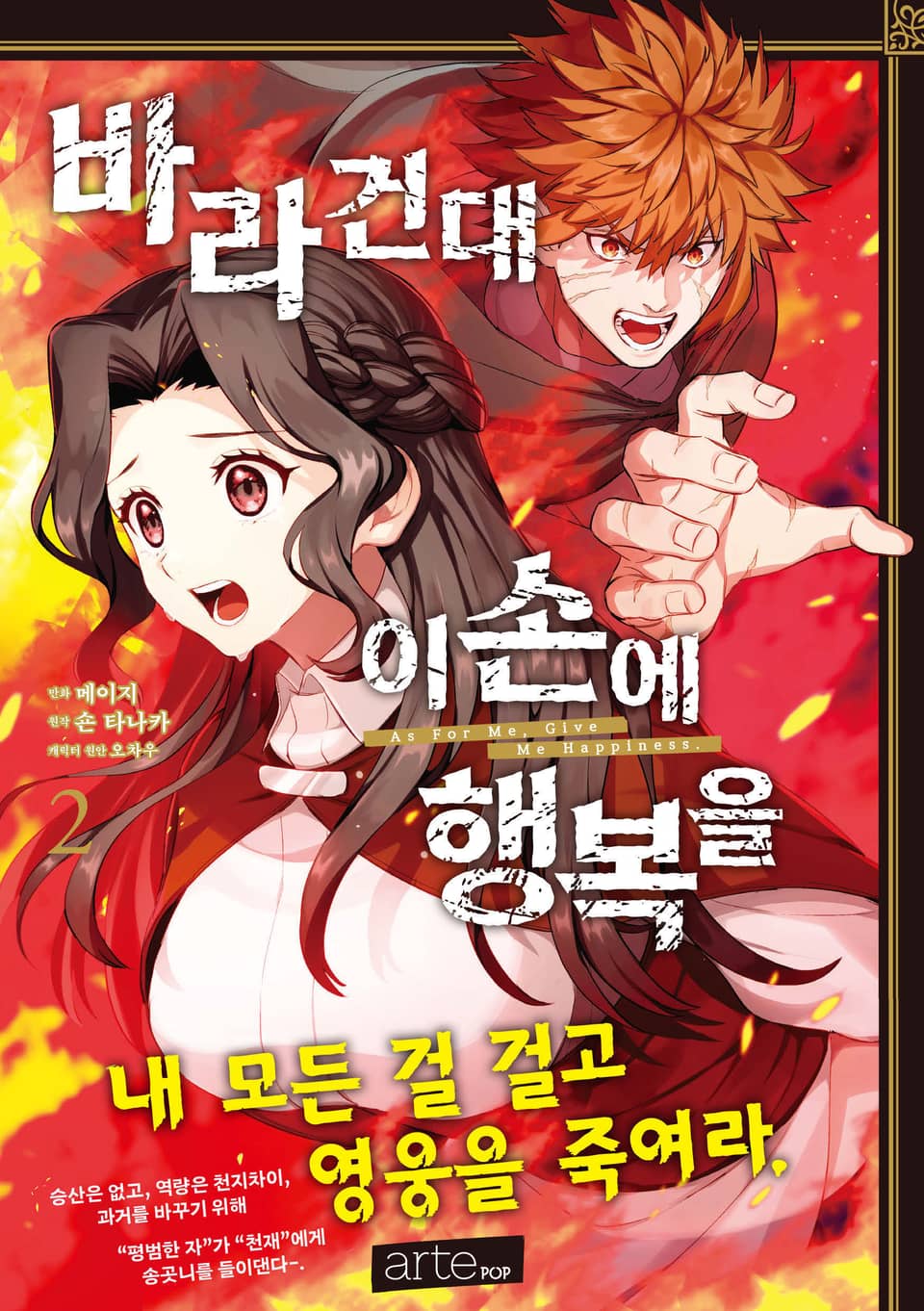 바라건대 이 손에 행복을 2권 (완결)