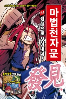 개정판｜마법천자문 54권