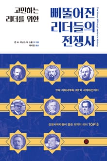 삐뚤어진 리더들의 전쟁사