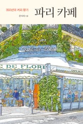 파리 카페 표지 이미지