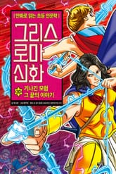 만화 그리스 로마 신화 30권 - 기나긴 모험 그 끝의 이야기 표지 이미지