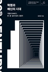 역사의 시그니처 01 - 혁명과 배신의 시대 표지 이미지