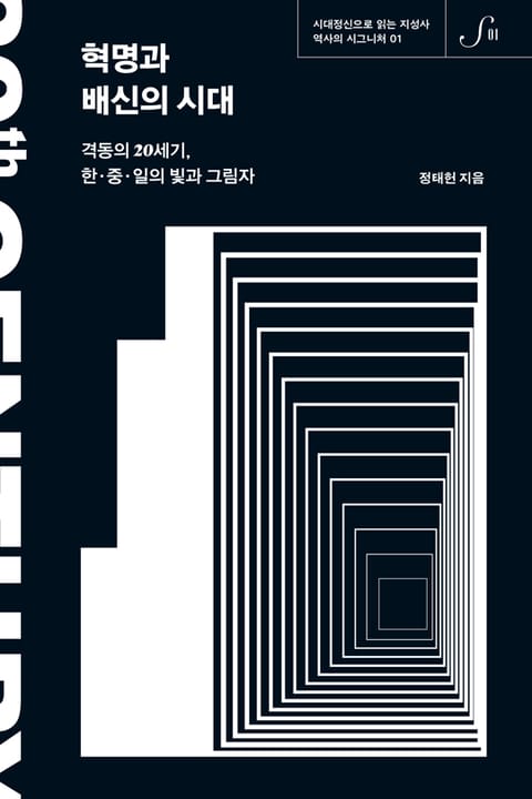 역사의 시그니처 01 - 혁명과 배신의 시대 표지 이미지